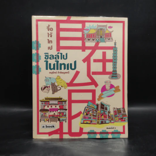 ชิลล์ไปในไทเป - อนุรักษ์ กิจไพบูลทวี รูปที่ 1