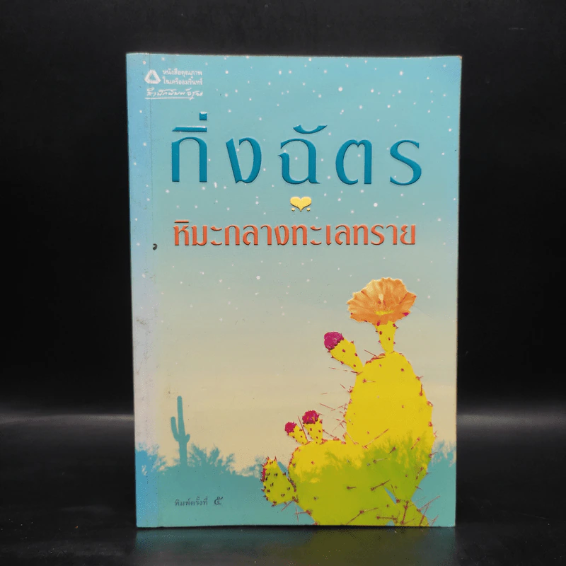 หิมะกลางทะเลทราย - กิ่งฉัตร รูปที่ 1