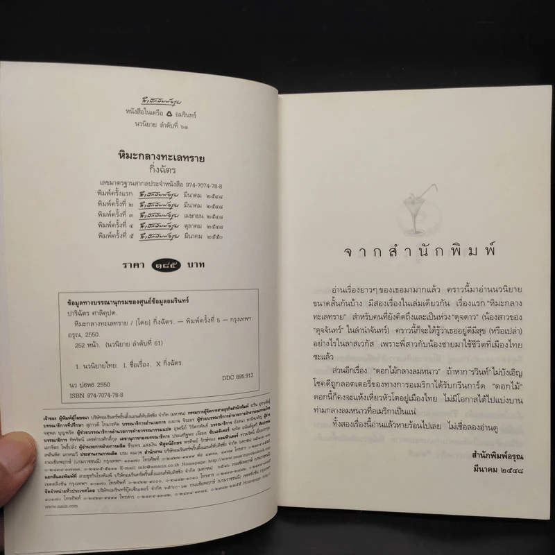 หิมะกลางทะเลทราย - กิ่งฉัตร รูปที่ 5