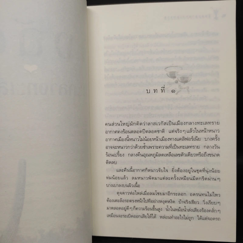 หิมะกลางทะเลทราย - กิ่งฉัตร รูปที่ 6