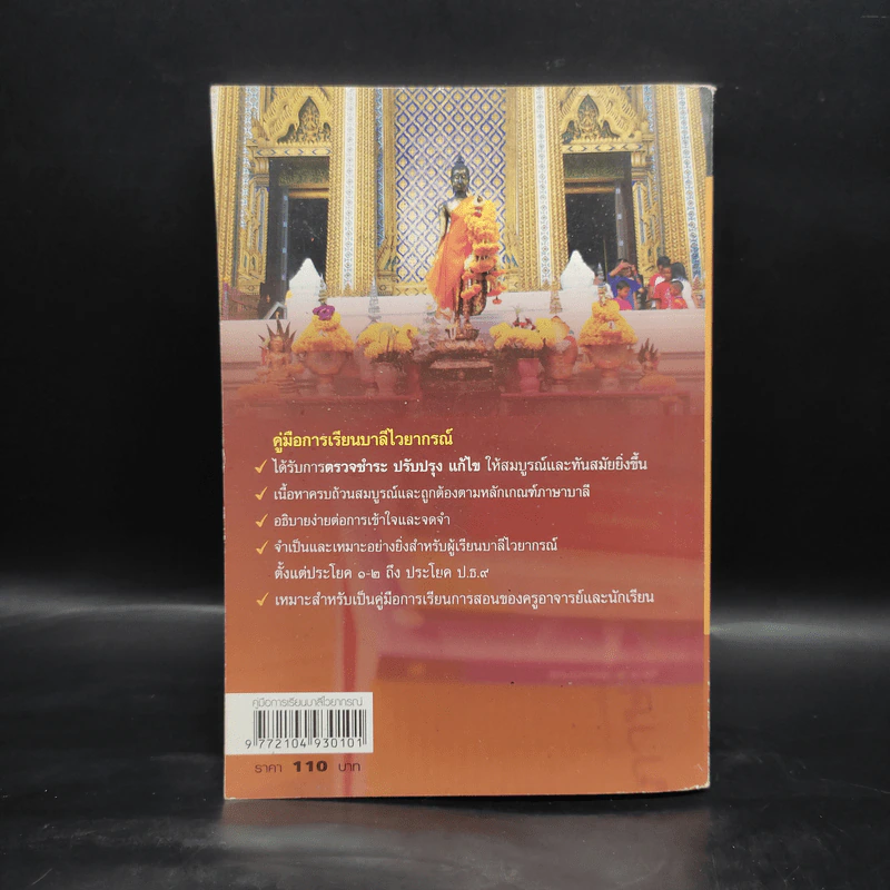 คู่มือการเรียน บาลีไวยากรณ์ - พระศรีปริยัตยาภรณ์ รูปที่ 2