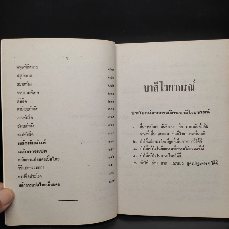คู่มือการเรียน บาลีไวยากรณ์ - พระศรีปริยัตยาภรณ์ รูปที่ 7