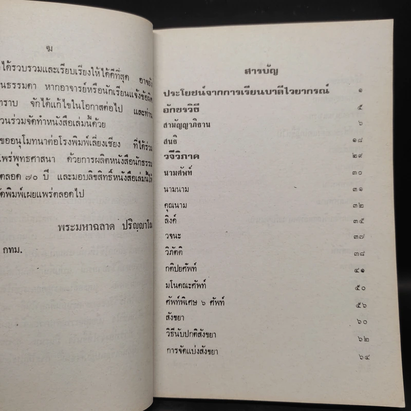 คู่มือการเรียน บาลีไวยากรณ์ - พระศรีปริยัตยาภรณ์ รูปที่ 5