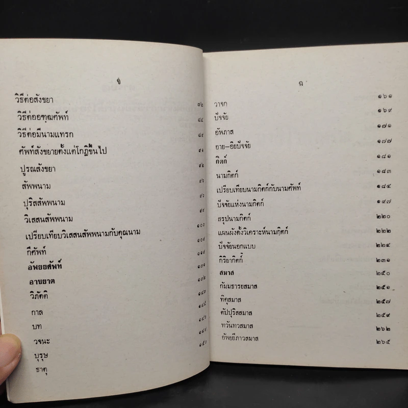 คู่มือการเรียน บาลีไวยากรณ์ - พระศรีปริยัตยาภรณ์ รูปที่ 6