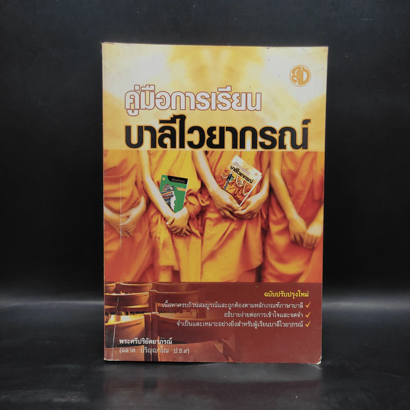 คู่มือการเรียน บาลีไวยากรณ์ - พระศรีปริยัตยาภรณ์ รูปที่ 1