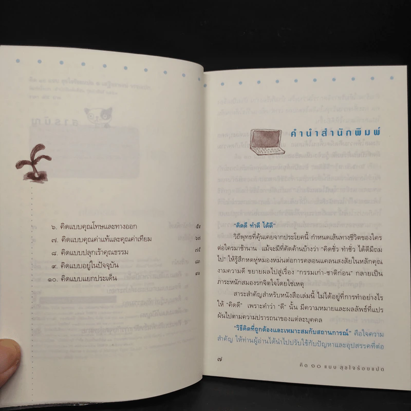 คิด 10 แบบ สุขใจร้อยแปด - เสฐียรพงษ์ วรรณปก รูปที่ 6