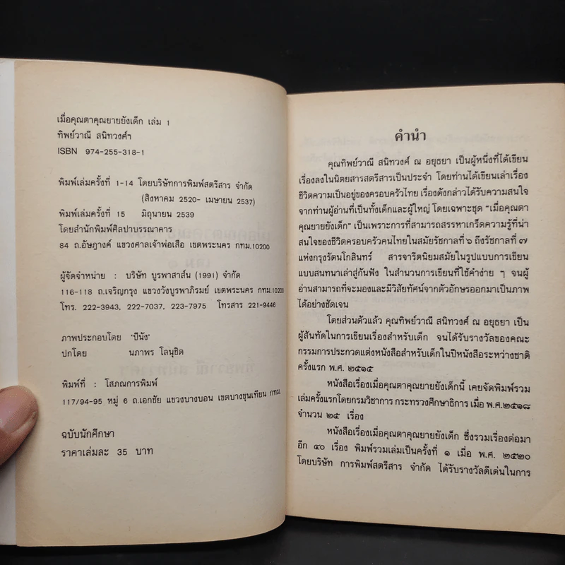 เมื่อคุณตาคุณยายยังเด็ก เล่ม 1 - ทิพย์วาณี สนิทวงศ์ฯ รูปที่ 5