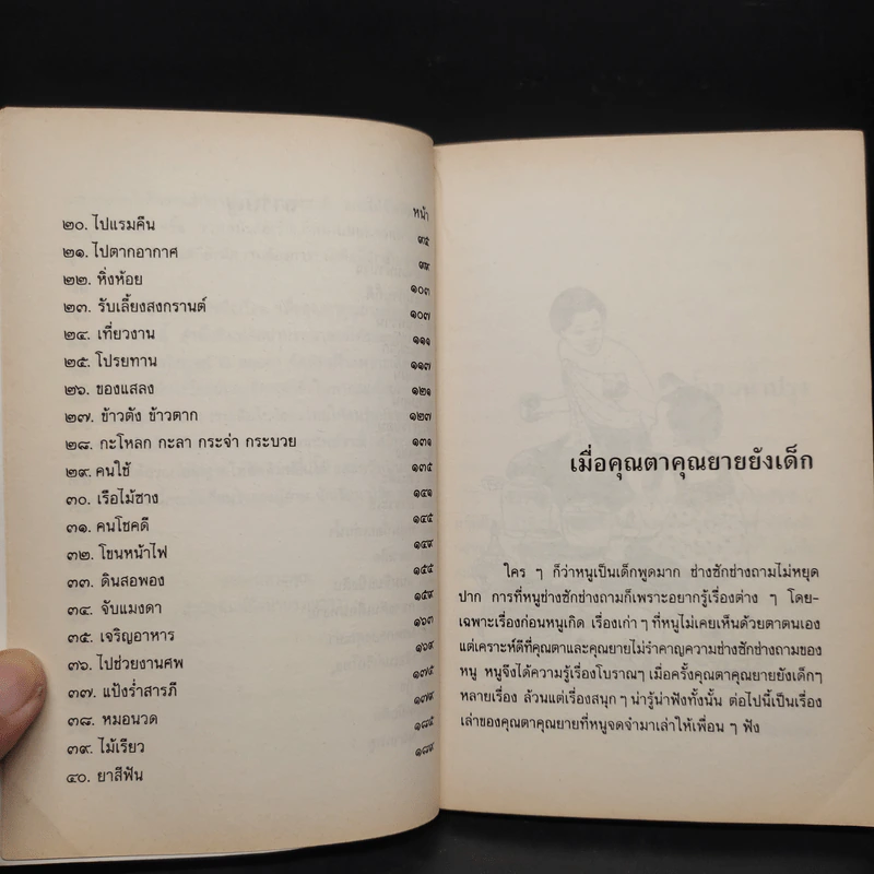 เมื่อคุณตาคุณยายยังเด็ก เล่ม 1 - ทิพย์วาณี สนิทวงศ์ฯ รูปที่ 7