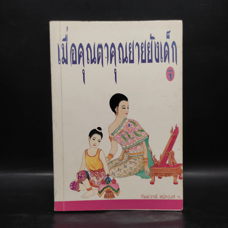 เมื่อคุณตาคุณยายยังเด็ก เล่ม 1 - ทิพย์วาณี สนิทวงศ์ฯ รูปที่ 1