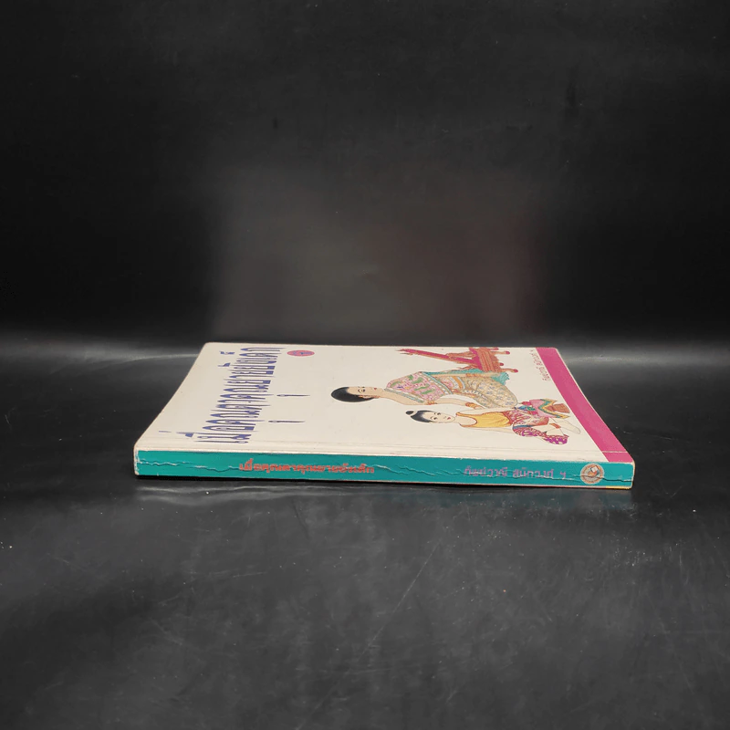 เมื่อคุณตาคุณยายยังเด็ก เล่ม 1 - ทิพย์วาณี สนิทวงศ์ฯ รูปที่ 3