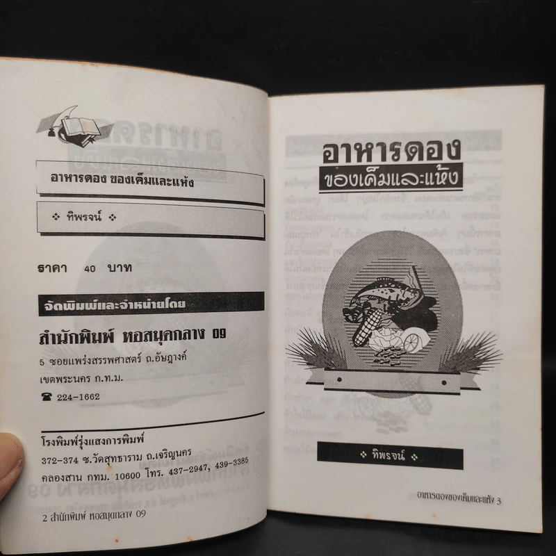 อาหารดอง ของเค็มและแห้ง - ทิพรจน์ รูปที่ 5