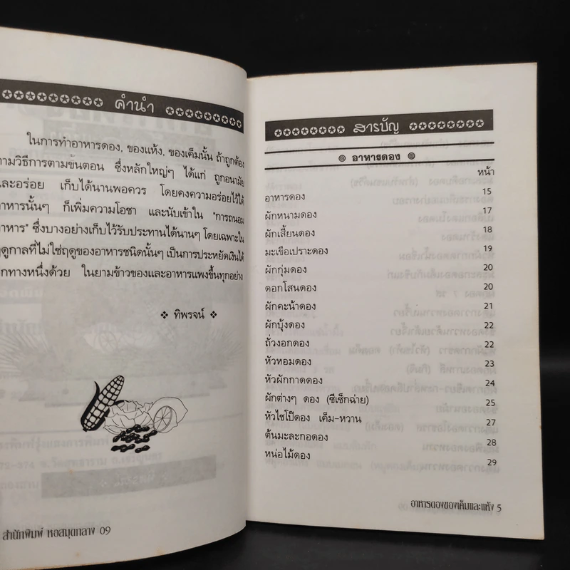 อาหารดอง ของเค็มและแห้ง - ทิพรจน์ รูปที่ 6