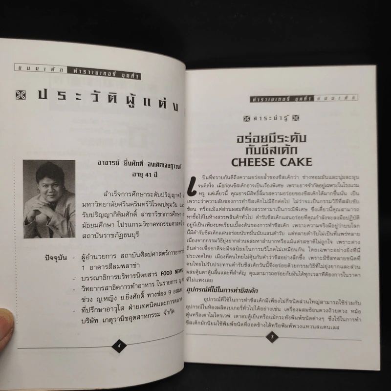 ตำราเบเกอรี่ ชุดที่ 1 ขนมเค้ก รูปที่ 6