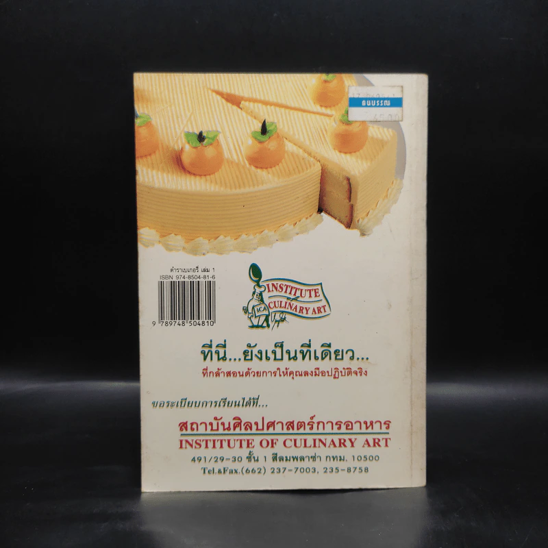 ตำราเบเกอรี่ ชุดที่ 1 ขนมเค้ก รูปที่ 2