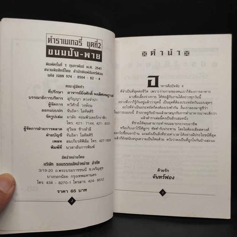 ตำราเบเกอรี่ ชุดที่ 2 ขนมปังพาย รูปที่ 5