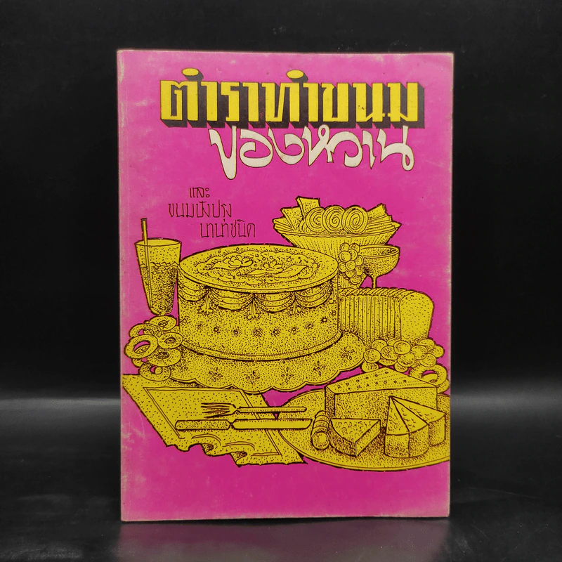 ตำราทำขนม ของหวาน และขนมปังปรุงนานาชนิด - อ.จีรพร ณ อยุธยา รูปที่ 1