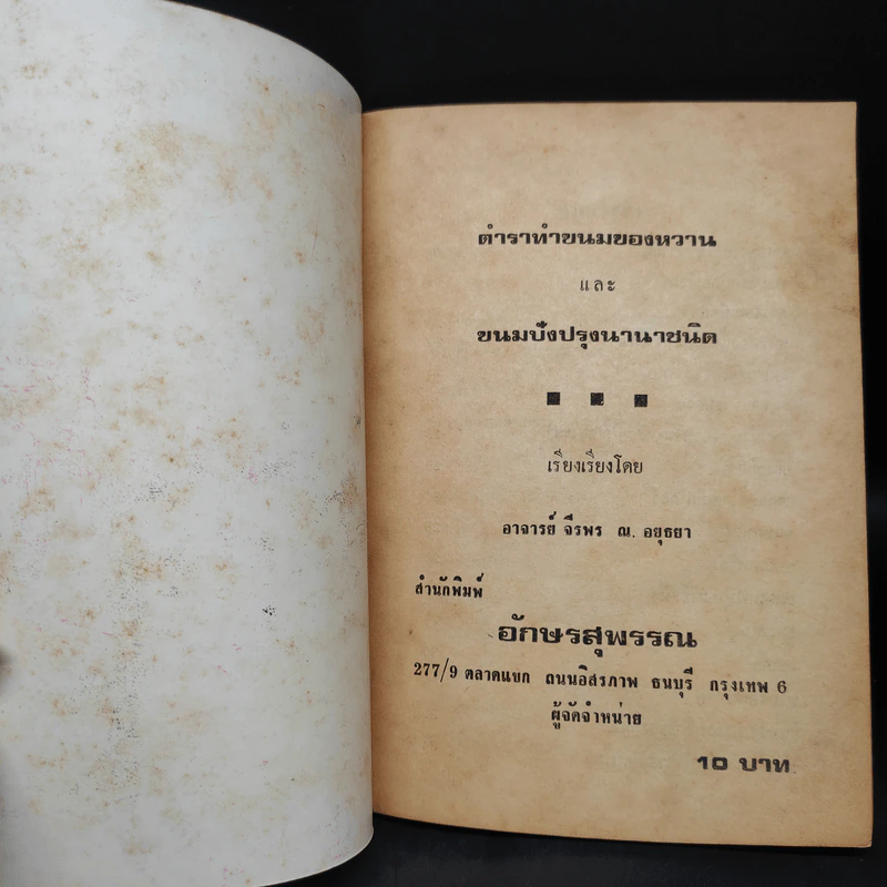 ตำราทำขนม ของหวาน และขนมปังปรุงนานาชนิด - อ.จีรพร ณ อยุธยา รูปที่ 5