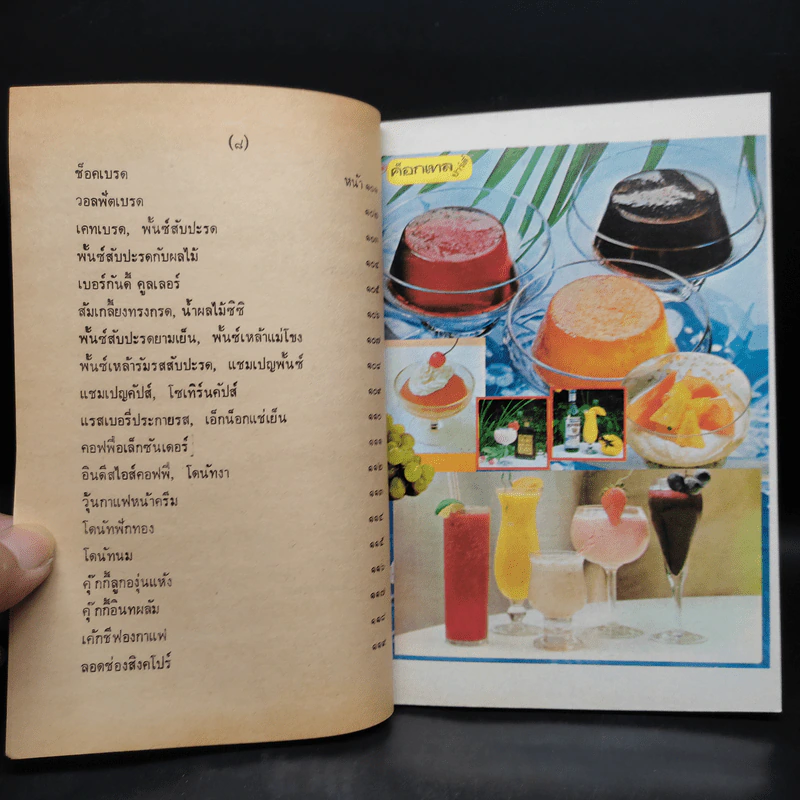 วิธีทำไอสครีม หวานเย็น และเครื่องดื่มต่างๆ รูปที่ 8