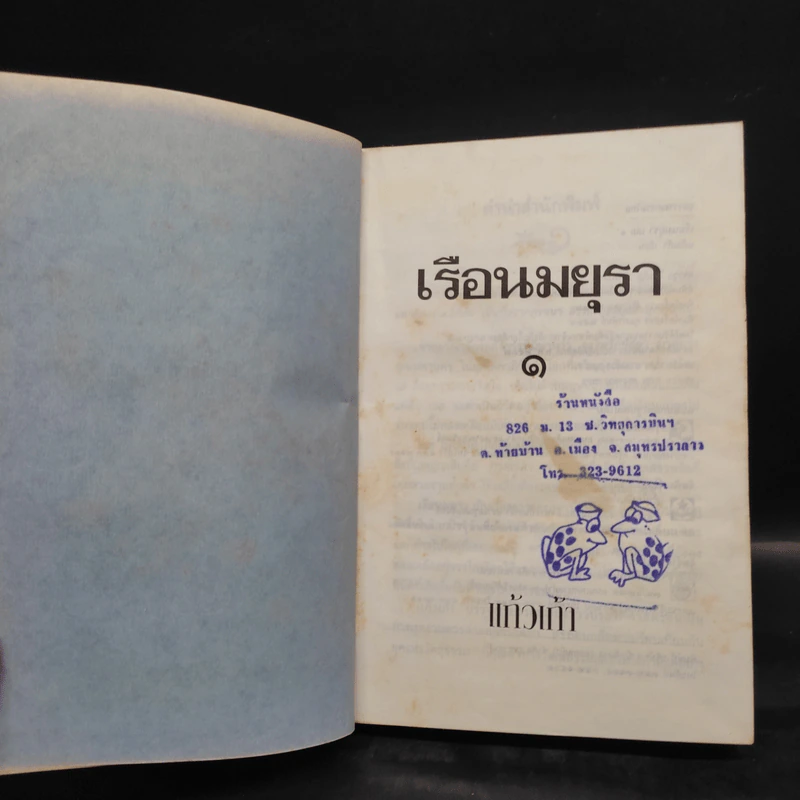 เรือนมยุรา 2 เล่มจบ - แก้วเก้า รูปที่ 7