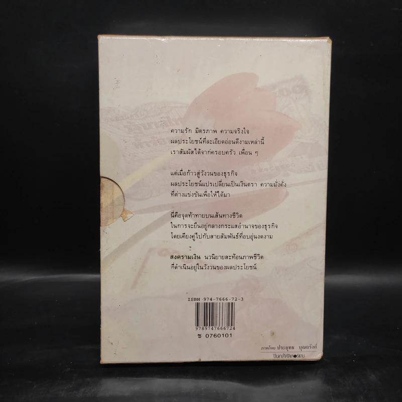สงครามเงิน 2 เล่มจบ Boxset - ว.วินิจฉัยกุล รูปที่ 2