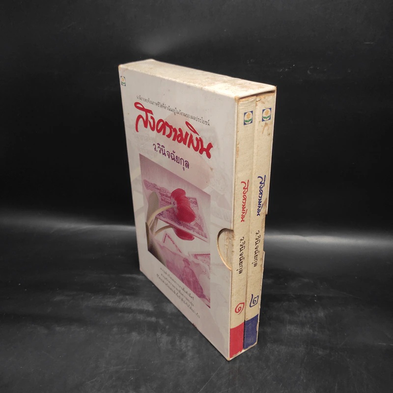 สงครามเงิน 2 เล่มจบ Boxset - ว.วินิจฉัยกุล รูปที่ 3