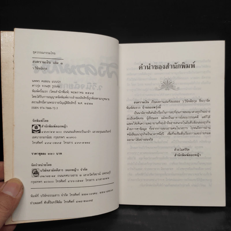 สงครามเงิน 2 เล่มจบ Boxset - ว.วินิจฉัยกุล รูปที่ 8