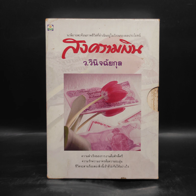 สงครามเงิน 2 เล่มจบ Boxset - ว.วินิจฉัยกุล รูปที่ 1