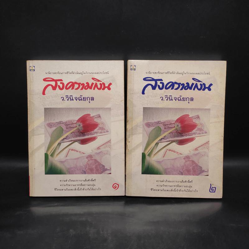 สงครามเงิน 2 เล่มจบ Boxset - ว.วินิจฉัยกุล รูปที่ 4
