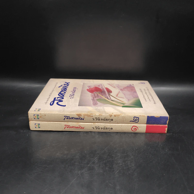 สงครามเงิน 2 เล่มจบ Boxset - ว.วินิจฉัยกุล รูปที่ 5