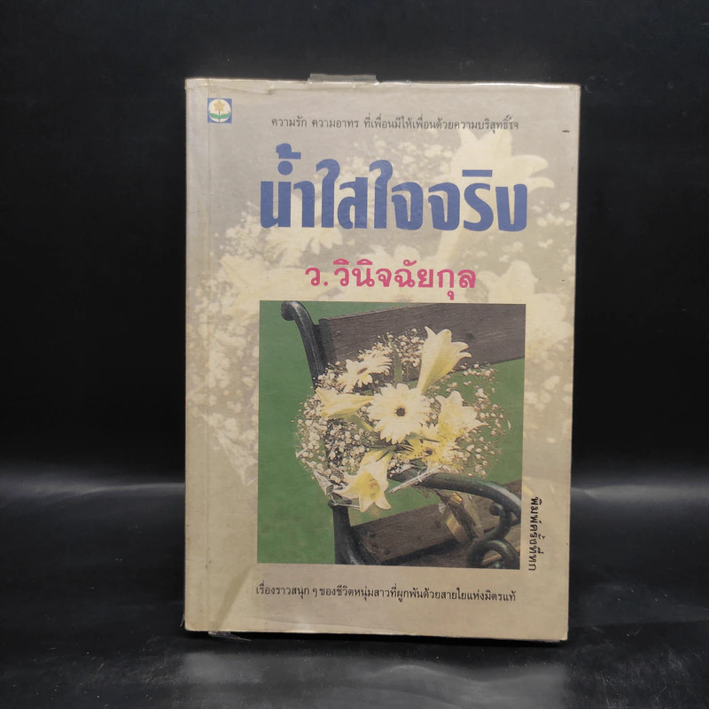 น้ำใสใจจริง - ว.วินิจฉัยกุล รูปที่ 1