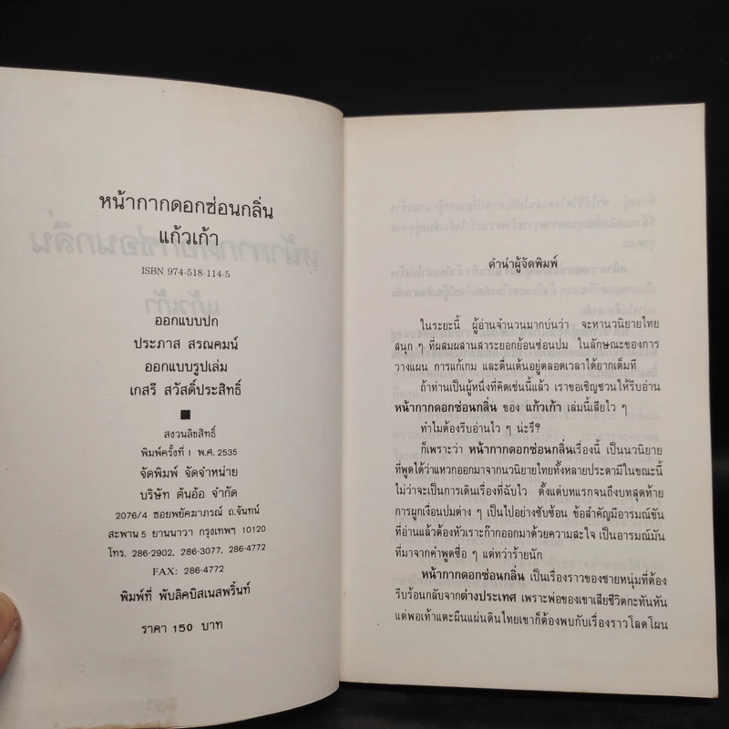 หน้ากากดอกซ่อนกลิ่น 2 เล่มจบ - แก้วเก้า รูปที่ 6