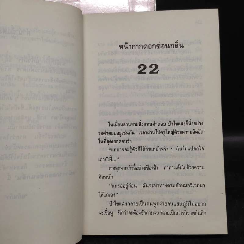 หน้ากากดอกซ่อนกลิ่น 2 เล่มจบ - แก้วเก้า รูปที่ 8