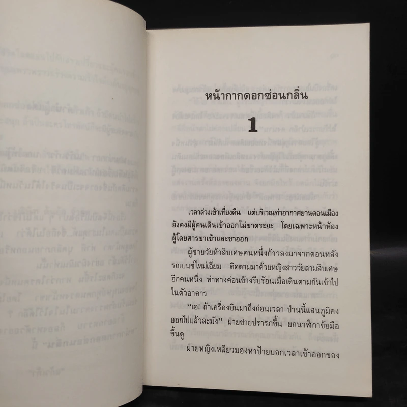 หน้ากากดอกซ่อนกลิ่น 2 เล่มจบ - แก้วเก้า รูปที่ 7