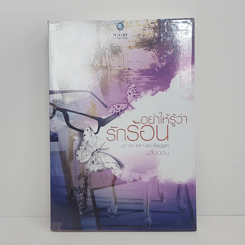 อย่าให้รู้ว่ารักร้อน - พลิ้วอ่อน รูปที่ 1