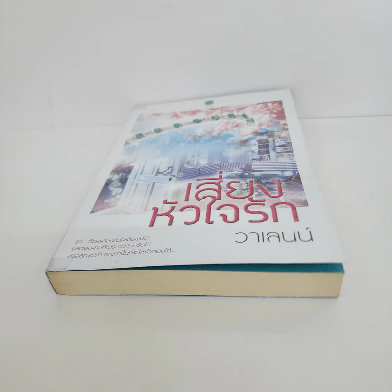 เสี่ยงหัวใจรัก - วาเลนน์ รูปที่ 5