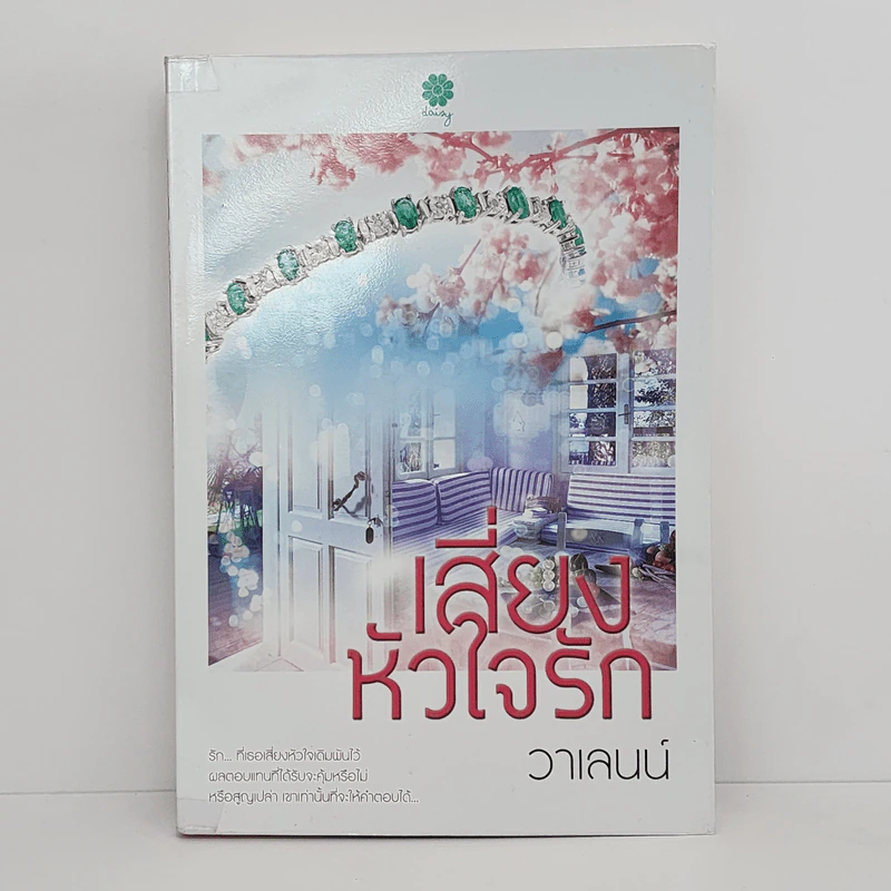 เสี่ยงหัวใจรัก - วาเลนน์ รูปที่ 1