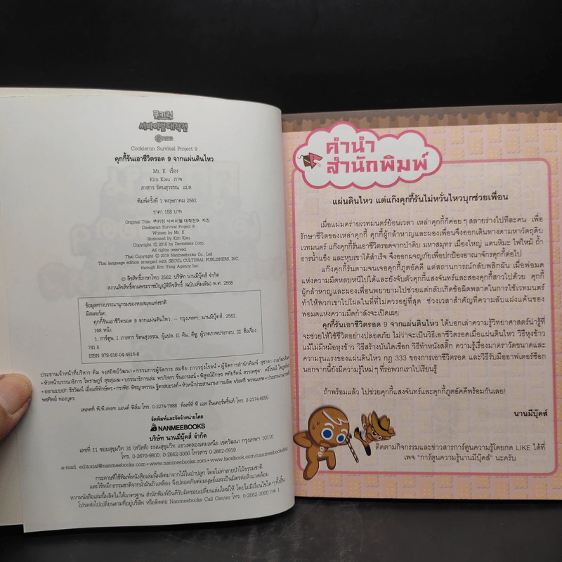 คุกกี้รันเอาชีวิตรอด เล่ม 1-9 รูปที่ 5