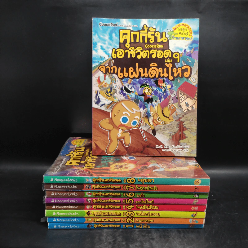 คุกกี้รันเอาชีวิตรอด เล่ม 1-9 รูปที่ 1