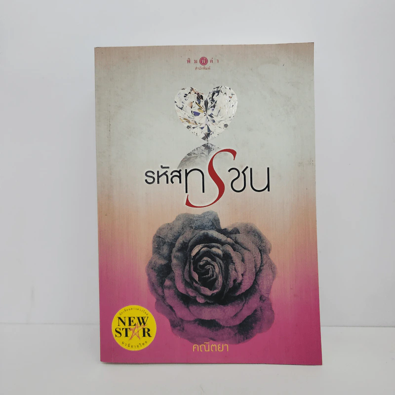 รหัสทรชน - คณิตยา รูปที่ 1