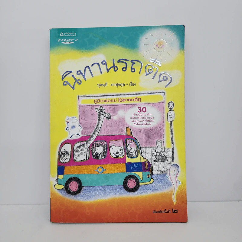 นิทานรถติด - กุลฤดี ภาสุรกุล รูปที่ 1