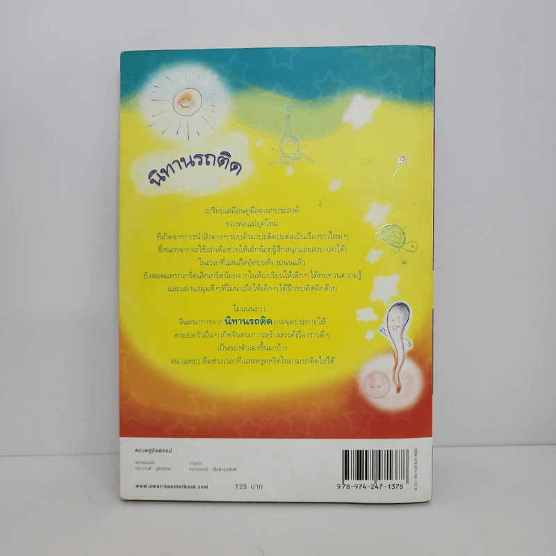 นิทานรถติด - กุลฤดี ภาสุรกุล รูปที่ 6