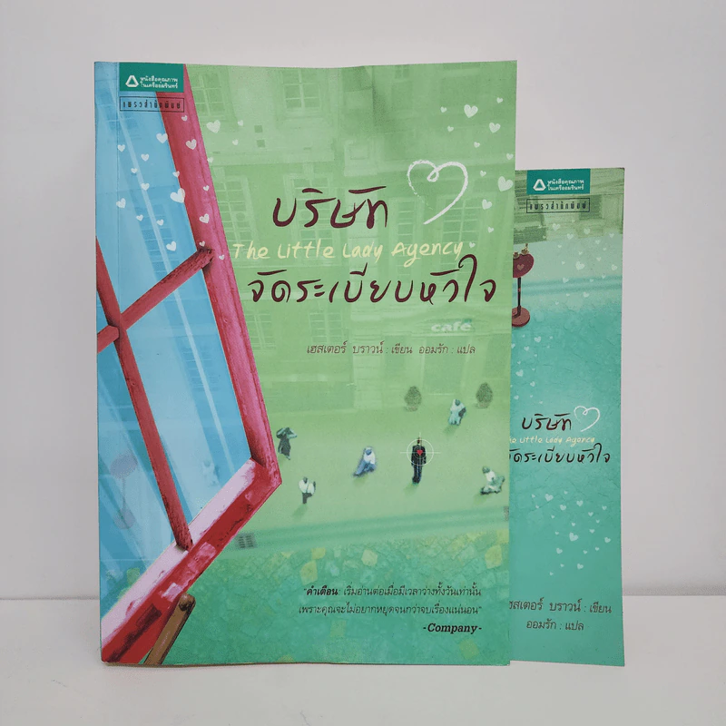บริษัทจัดระเบียบหัวใจ - Hester Browne (เฮสเตอร์ บราวน์) รูปที่ 1