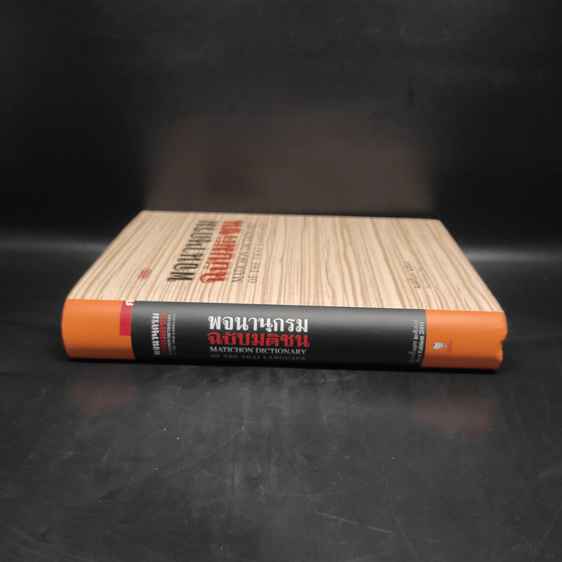 พจนานุกรมฉบับมติชน Matichon Dictionary รูปที่ 3