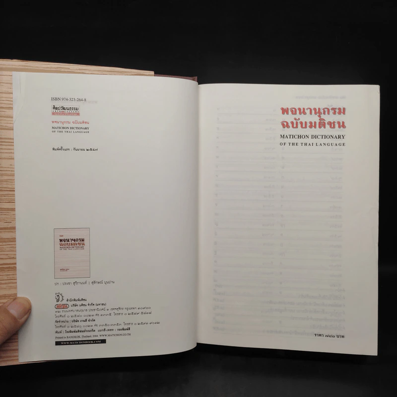พจนานุกรมฉบับมติชน Matichon Dictionary รูปที่ 5