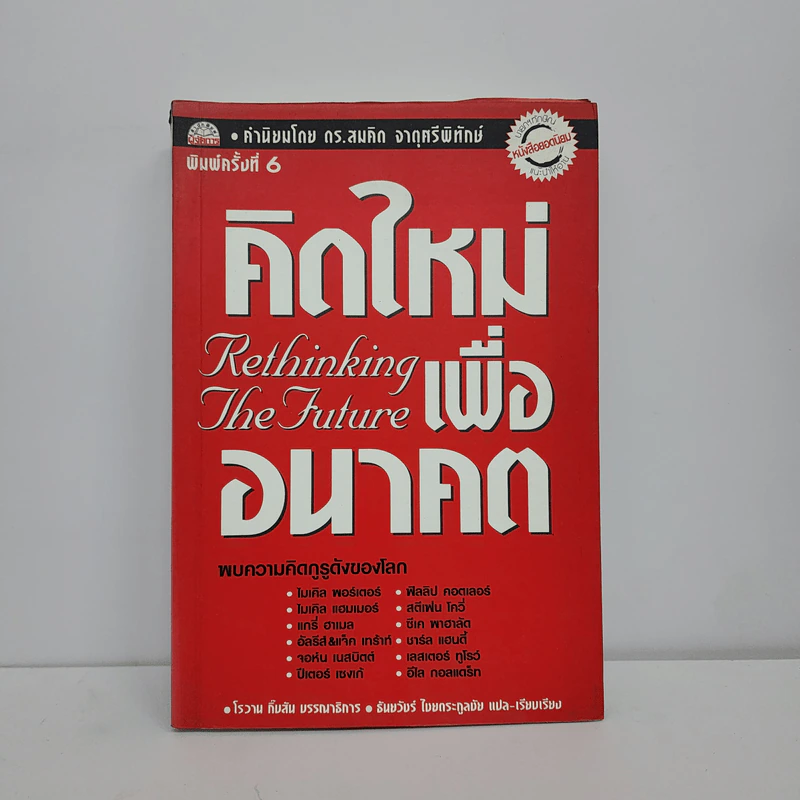 คิดใหม่เพื่ออนาคต Rethinking the Future รูปที่ 1