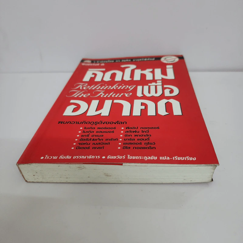 คิดใหม่เพื่ออนาคต Rethinking the Future รูปที่ 5