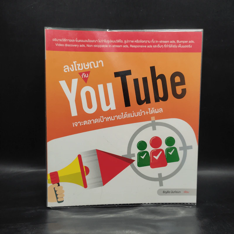 ลงโฆษณากับ YouTube เจาะตลาดเป้าหมายได้แม่นยำ+ได้ผล - ธัญธัช นันท์ชนก รูปที่ 1