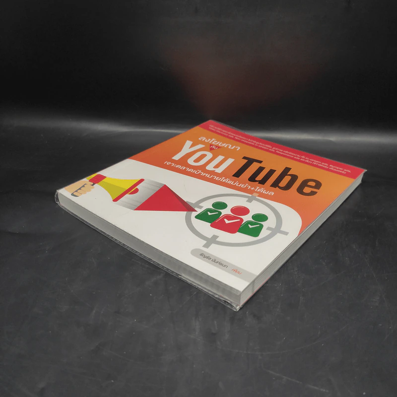 ลงโฆษณากับ YouTube เจาะตลาดเป้าหมายได้แม่นยำ+ได้ผล - ธัญธัช นันท์ชนก รูปที่ 4