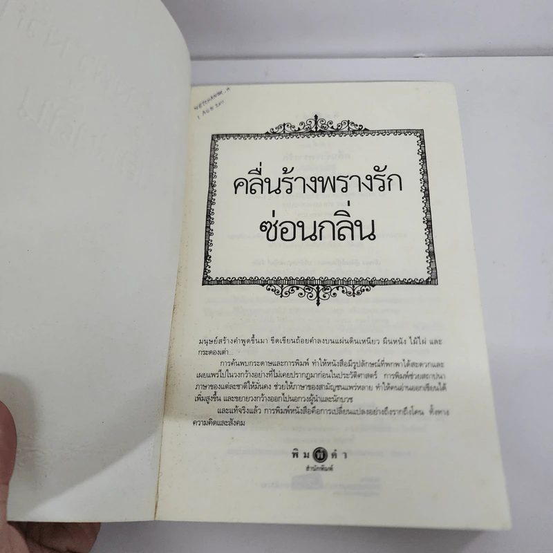 คลื่นร้างพรางรัก - ซ่อนกลิ่น รูปที่ 7