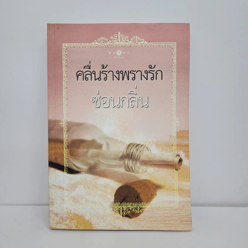 คลื่นร้างพรางรัก - ซ่อนกลิ่น รูปที่ 1